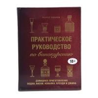 Книга «Практическое руководство по винокурению. Домашнее приготовление водки, виски, коньяка, бренди и джина»