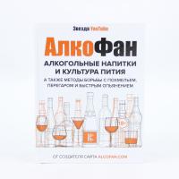 Книга «Алкофан. Алкогольные напитки и культура пития»
