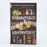 Книга «Пивоварение и квасоварение»