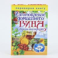 Книга «Изготовление домашнего вина» + «Изготовление самогона»