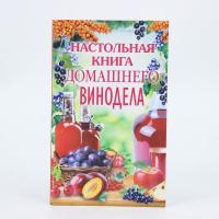 Книга «Настольная книга домашнего винодела»